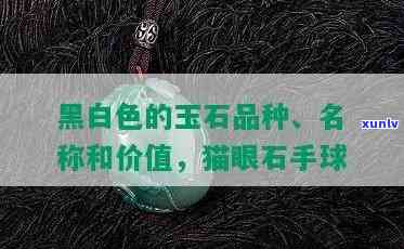 黑白的玉石是什么，探索神秘的黑白玉石：它们的性质和用途