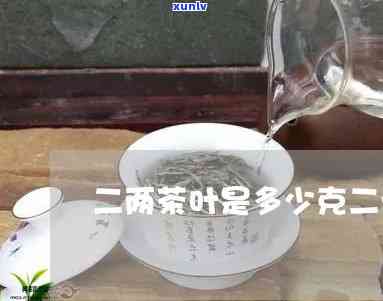 二两茶叶多吗，茶叶分量不足？二两是否足够？