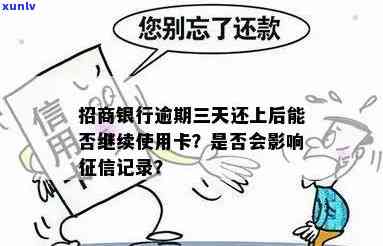 招商银行卡逾期3天-招商银行卡逾期3天后还款会不会入