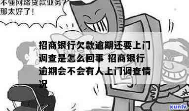 招商逾期4个月2万,周末会上门吗，逾期4个月未还招商银行贷款，周末会有工作人员上门吗？