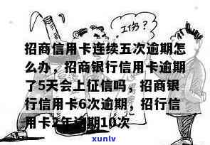 招商银行逾期五块钱怎么办，解决小疑问：招商银行信用卡逾期5元应怎样解决？