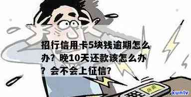 招商银行逾期五块钱怎么办，解决小疑问：招商银行信用卡逾期5元应怎样解决？