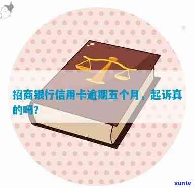 逾期5个月招商银行会起诉吗，逾期5个月，招商银行是不是会起诉？