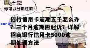 招商银行逾期五千三个月会被告上法庭吗？已逾期三个月，欠款5000是不是会被上门或起诉？信用卡逾期五万三个月会面临诉讼风险吗？