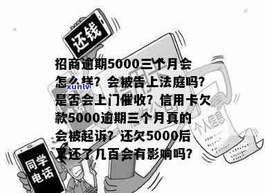 招商银行逾期五千三个月会被告上法庭吗？已逾期三个月，欠款5000是不是会被上门或起诉？信用卡逾期五万三个月会面临诉讼风险吗？