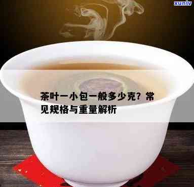 一小袋茶叶能泡几杯？重量、次数、时间全解答！