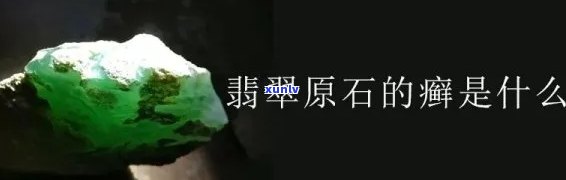 飘藓翡翠有价值吗，探究飘藓翡翠的价值：它真的值得收藏吗？