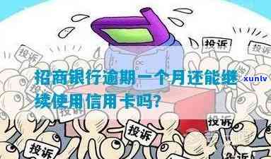 招商银行逾期1个月-招商银行逾期1个月信用卡还能用吗