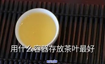 茶叶用什么装好保存不变质，茶叶的存容器，让你的茶叶保持新不变质！