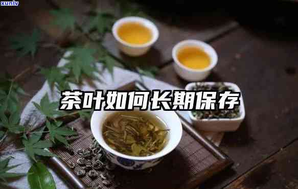 茶叶怎么长时间保存 *** ，长久保！茶叶的正确存 *** 大揭秘