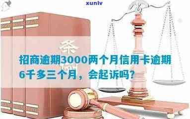 招商逾期三个月会起诉吗？逾期3000未还，该怎样解决？已被移交法院，求解！