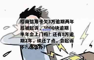 招商逾期三个月会起诉吗？逾期3000未还，该怎样解决？已被移交法院，求解！