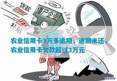 农业信用逾期三个月怎么办，农业信用逾期三个月，怎样解决？