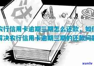 农业信用逾期三个月怎么办，农业信用逾期三个月，怎样解决？