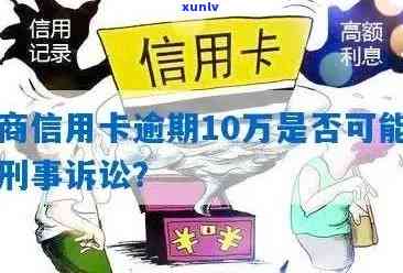 招商逾期10万坐牢：欠款10万多年未还，可能面临刑事处罚？