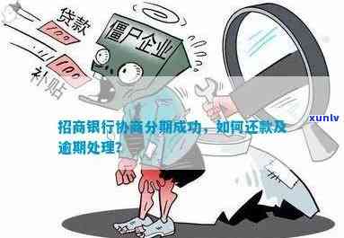 招商银行逾期两期：怎样协商还款、被发函与可能的结果