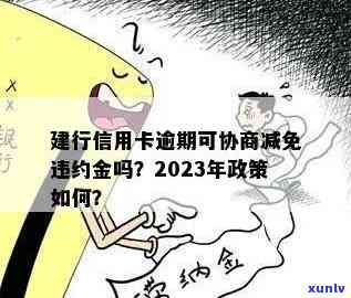 建设银行逾期两年一次性还款可以减免违约金吗，建设银行逾期两年能否通过一次性还款减免违约金？