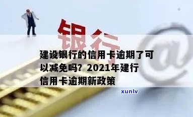 建设银行逾期两年一次性还款可以减免违约金吗，建设银行逾期两年能否通过一次性还款减免违约金？