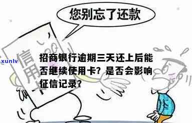 招商银行逾期三天后还款是不是会作用？