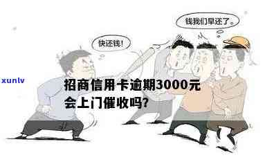 招商3000元逾期4个月说上门，逾期4个月未还招商3000元，或将面临上门