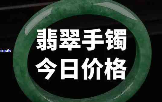 镯子翡翠市场价多少？详细解析价格、单位与市场行情