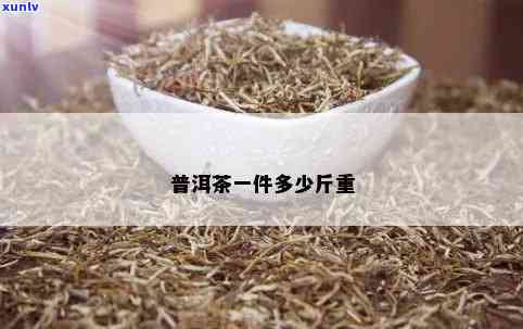 一袋子茶叶多重，重量解析：一袋茶叶到底有多重？