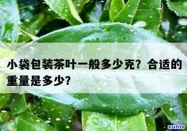 一袋子茶叶多重，重量解析：一袋茶叶到底有多重？