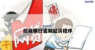 招商逾期2个月会很严重吗？作用及解决办法