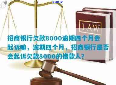 招商银行逾期8个月怎么办？欠款8000会被起诉吗？逾期多久会请求全额还款？