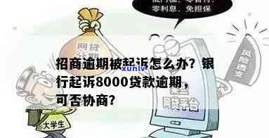 招商银行逾期8个月怎么办？欠款8000会被起诉吗？逾期多久会请求全额还款？