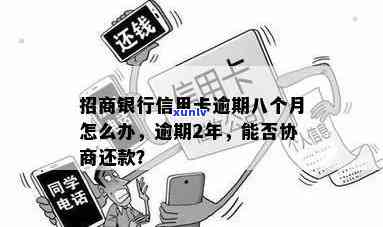 招商银行逾期8个月-招商银行逾期8个月能和银行协商分期还款吗