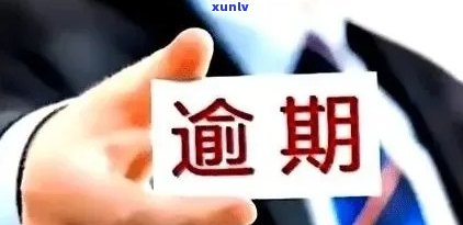 招商逾期六天，招商逾期六天：可能的结果和解决方案