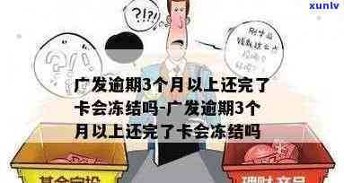 广发逾期一个月封卡-广发卡逾期一个月被冻结要求全额还款