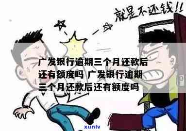 广发银行逾期三个月还款后还有额度吗？全额还款后是不是还能刷出？