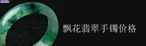 飘花翡翠价格表大全，最新飘花翡翠价格表大全，一站式了解翡翠市场价格！