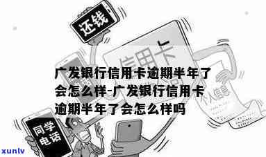 广发银行逾期半个月，逾期警示：广发银行客户需留意逾期半个月将面临严重结果！