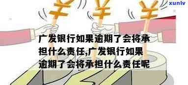 广发银行逾期半个月，逾期警示：广发银行客户需留意逾期半个月将面临严重结果！