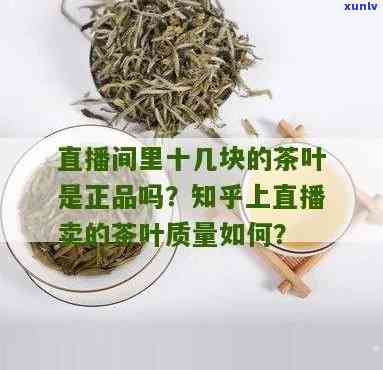  *** 直播的茶叶频道名称及推荐：质量如何？