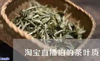 曝光几个 *** 直播卖茶叶的真伪及主播情况，如何评价其茶叶质量？