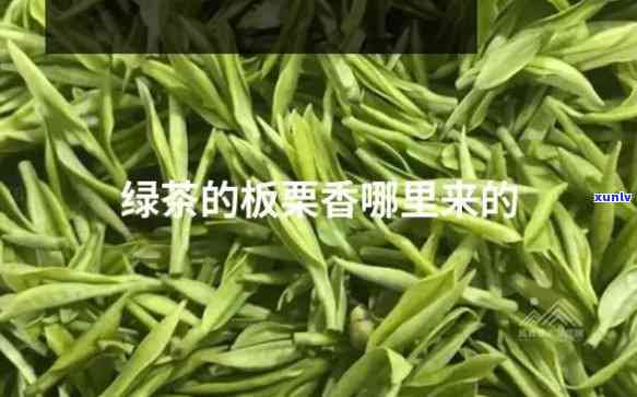 茶叶栗香是什么味道-茶叶栗香是什么味道的