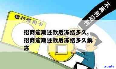 招商银行卡逾期还款-招商银行卡逾期还款多久解冻