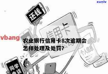 农业银行卡逾期后果-农业银行卡逾期后果是什么