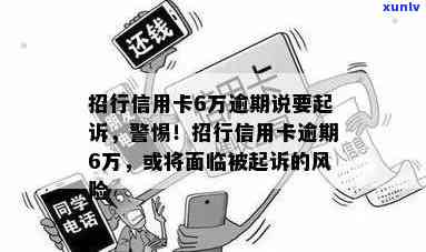 招商银行逾期7万多-招商银行逾期7万多会被刑事起诉吗