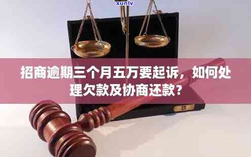 招商逾期3万五：会不会被起诉？怎么解决？严重吗？欠款3万逾期多久会被起诉？