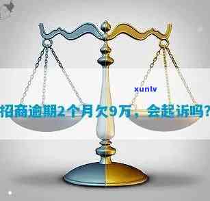 招商9万逾期8个月-招商9万逾期8个月会怎样