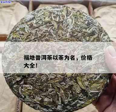 洞天福地普洱茶价格，探秘洞天福地：普洱茶价格全解析