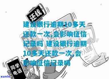 建设银行逾期10天会上吗，逾期10天会作用信用记录？建设银行还款政策解析