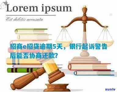 招商银行e招贷逾期3个月收到起诉警告，能否协商还款？先还本金还是利息？