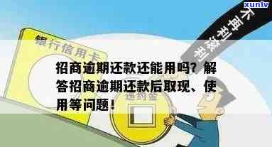 招商银行逾期两天还款还能再刷出来吗，招商银行逾期两天还款，能否继续采用信用卡消费？