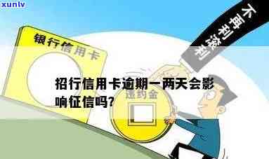 招商银行信用逾期了2天会不会有作用，信用卡逾期两天会有作用吗？——以招商银表现例